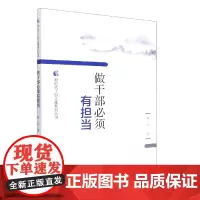 做干部必须有担当 正版书籍