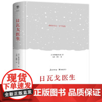 日瓦戈医生(精装典藏版,翻译家力冈俄中直译,未删节全译本。附赠人物关系导图+日瓦戈医生的诗)