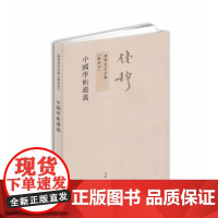 钱穆先生全集:中国学术通义(繁体坚排版 新校本) 钱穆 九州出版社 正版书籍