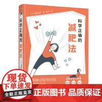 科学正确的减肥法 正版书籍