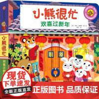 小熊很忙·欢喜过新年