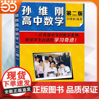 []孙维刚高中数学 第二版第2版孙维刚 数学教材教辅 高中数学的基本解题思路 数学思维训练 北京大学出版社 正版书籍