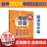 考研日语高分专项突破(翻译写作篇)
