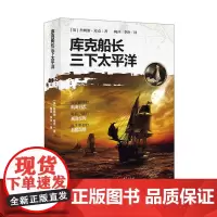 库克船长三下太平洋 詹姆斯·库克 重庆出版社 正版书籍