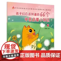 孩子们应该知道的66个中医启蒙小知识下·中医绘本生活知识(北京中医药大学内 王慧如 中国中医药出版社 正版书籍