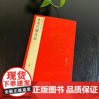 中国碑帖名品·米芾尺牍名品