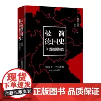 极简德国史:何谓德国特色 阿部谨也 东方出版中心 正版书籍