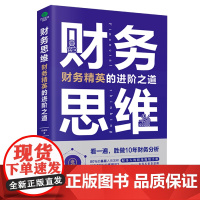 []财务思维:人人都能读得懂,学得会的财务知识 正版书籍