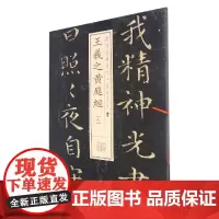书法经典放大·铭刻系列---王羲之黄庭经(三) 上海书画出版社 正版书籍
