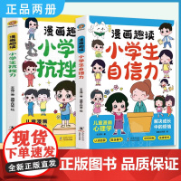 [全2册]漫画趣读小学生小学生自信力+漫画趣读小学生小学生抗挫力 6-13岁漫画儿童趣味心理学逆商情商养成书打破培养自信