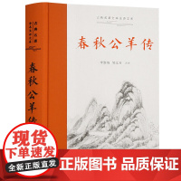 春秋公羊传(古典名 李维琦 邹文芳注译 岳麓书社 正版书籍