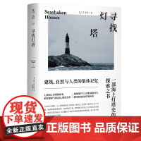 寻找灯塔:一部海上灯塔史的探索之书 汤姆·南科拉斯 北京联合出版有限公司 正版书籍