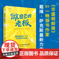 做自己的老板(《华盛顿邮报》DI一书作家戴维·萨克斯力作!创业就是做自己的老板,建立人生使命感,赢得掌控权!)