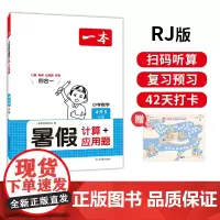 一本暑假计算+应用题 2025一本小学数学暑假口算计算应用题4升5 人教版暑假口算笔算听算应用题一本数学暑假作业暑假衔接