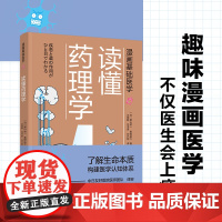 漫画基础医学:读懂药理学正版书籍