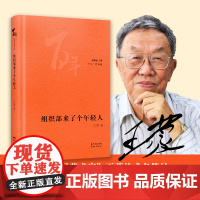 组织部来了个年轻人 王蒙著 花城“百年中篇典藏”系列,精选中国现当代中篇经典,精装珍藏,林贤治主编