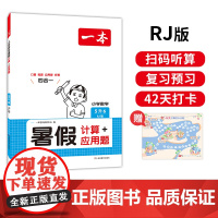 一本暑假计算+应用题 2025一本小学数学暑假口算计算应用题5升6 人教版暑假口算笔算听算应用题一本数学暑假作业暑假衔