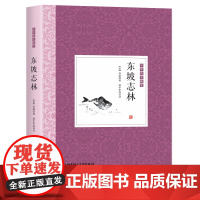 中华优美随笔--东坡志林[精装]