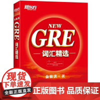 新东方 新NEW GRE词汇精选 俞敏洪词汇书 GRE考试词汇单词书 把握GRE考试改革方向 收录GRE考试的重要词汇