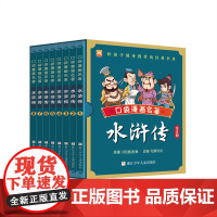 口袋漫画名著:水浒传