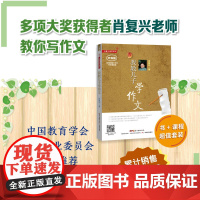 当当正版 肖复兴我教儿子学作文 肖复兴读写写作系列 中国教育学会家教专业委员会 小学通用中小学教辅工具书