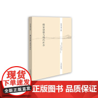 徐复观全集----儒家思想与现代社会 徐复观  九州出版社 正版书籍