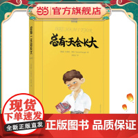 [正版书籍]总有一天会长大/夏洛书屋 [挪威]托摩脱蒿根 北欧理事会文学奖提名儿童文学家 少年儿童成长类小说典范