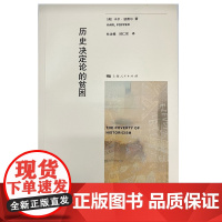 历史决定论的贫困 卡尔·波普尔 著 杜汝楫 邱仁宗 译 上海人民出版社 正版书籍
