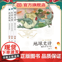 正版童书 苗德岁写给孩子的自然科学全3册地球史诗+生命礼赞+恐龙绝响中国好书奖得主苗德岁先生小学生课外阅读书籍