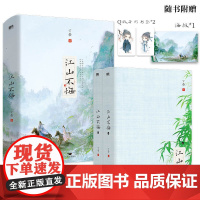 [ 正版书籍]江山不悔:全2册(2023年新版)