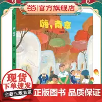 “小小旅行家”原创人文地理绘本 嗨,南京
