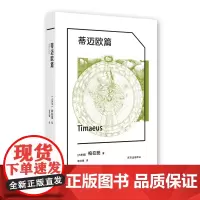 蒂迈欧篇 柏拉图 东方出版中心 正版书籍