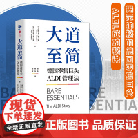 大道至简 德国零售巨头ALDI管理法 企业管理 竞争策略 企业发展的真实历程 零售管理方式运营管理企业 中译出版社正版