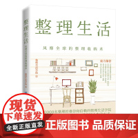 整理生活:风靡全球的整理收纳术正版书籍