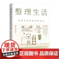 整理生活:风靡全球的整理收纳术正版书籍
