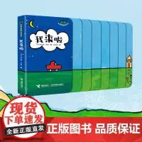 我来啦/杜莱楼梯玩具书系列