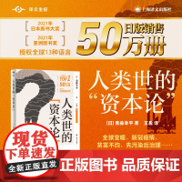 [ 正版书籍]人类世的“资本论” 译文坐标 [日]斋藤幸平 著 王盈 译 打破经济增长的魔咒 危机时代重新发现马克思主义