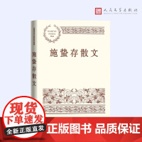 施蛰存散文(中国现当代名家散文典藏) 施蛰存 人民文学出版社 正版书籍