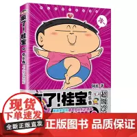 疯了!桂宝.8 阿桂 中国友谊出版公司 正版书籍