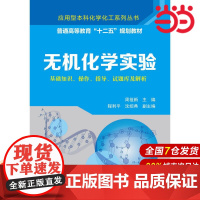 无机化学实验.周祖新 主编9787122204394