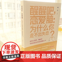 醒醒吧,恋爱脑:为什么你走不出失恋? 正版书籍