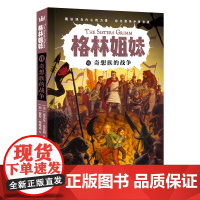 奇想族的战争(格林姐妹第7册)
