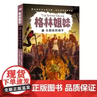奇想族的战争(格林姐妹第7册)