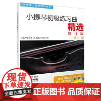 小提琴初级练习曲精选第一册修订版 新版扫码配套视频 张世祥小提琴系列 上海音乐出版社 正版书籍