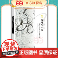 海外中国研究·罗马与中国:比较视野下的古代世界帝国 沃尔特·施德尔 江苏人民出版社 正版书籍