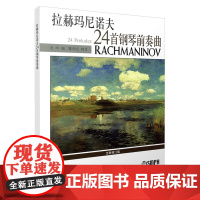 拉赫玛尼诺夫24首钢琴前奏曲 上海音乐出版社 正版书籍