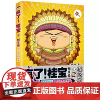 疯了!桂宝.10 阿桂 中国友谊出版公司 正版书籍