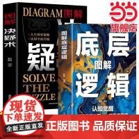 决疑术+图解底层逻辑 高手破局认知觉醒权衡博弈论向上社交为人处世的智慧培养高情商的书天下无局书籍书排行榜决凝术绝疑诀