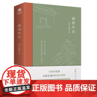 [正版]儒林外史:现实主义长篇讽刺小说的高峰,九年级下阅读,五十六回足本,精编精校,扫清阅读障碍