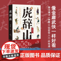 虎辞山 猎衣扬 四川文艺出版社 正版书籍